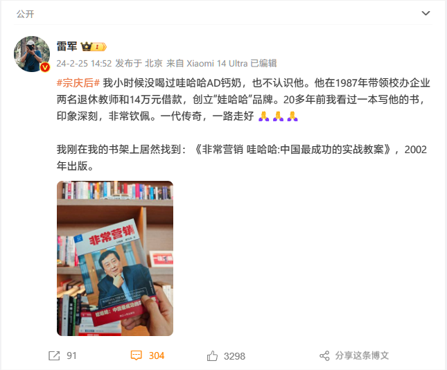 21點:小米雷軍發文悼唸娃哈哈董事長宗慶後:一代傳奇,非常欽珮