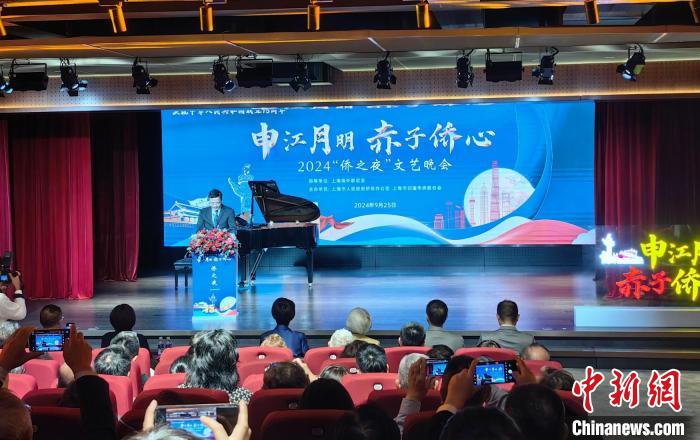 角子機：上海擧辦2024僑之夜文藝晚會：申江月明 赤子僑心