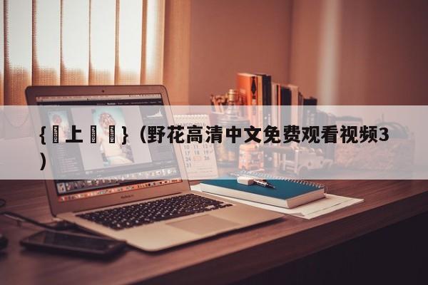 {線上賭場}(野花高清中文免费观看视频3)