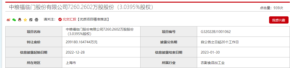 中远海控掏55亿认购福临门 获社保基金、中国人寿资管等增资,投后估值达946.64亿元
