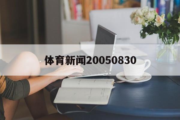 {六合彩}(体育新闻20050826广告)